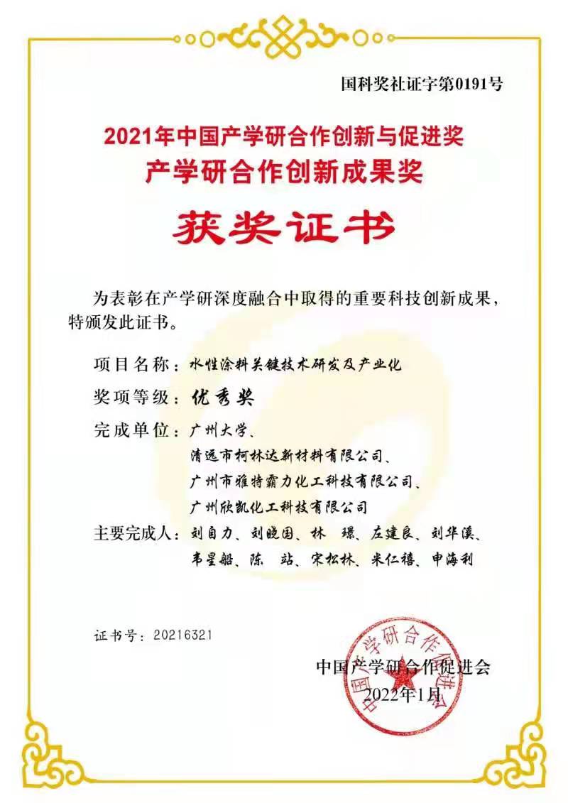 2021中國(guó)產(chǎn)學(xué)研合作創(chuàng)新與促進(jìn)獎(jiǎng)、產(chǎn)學(xué)研合作創(chuàng)新成果獎(jiǎng)