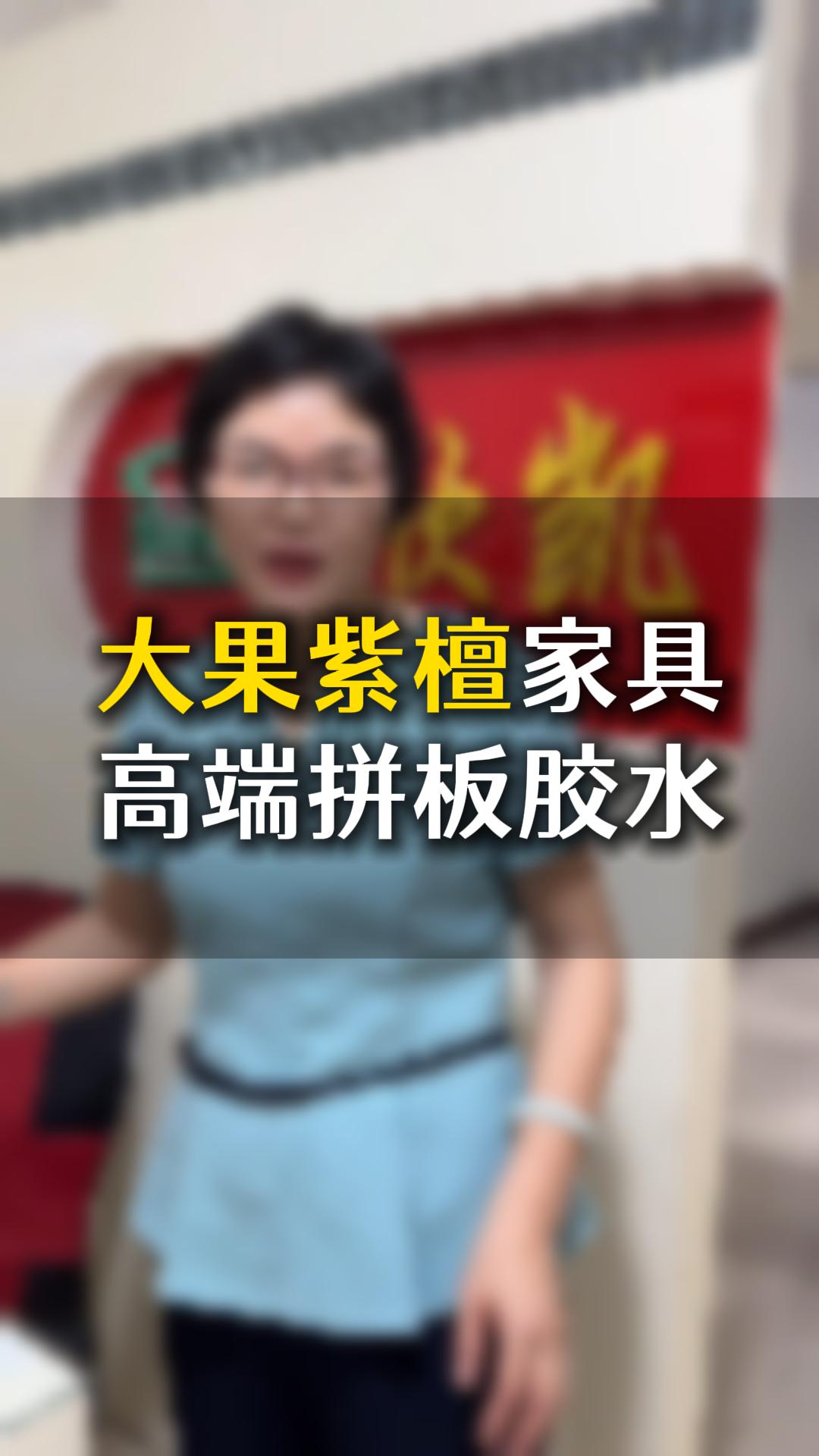 大果紫檀家具高端拼板膠水應(yīng)該如何使用？