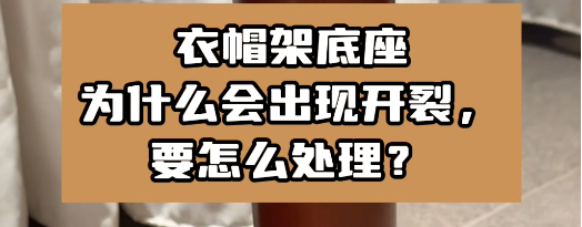 衣帽架底座為什么會(huì)出現(xiàn)開裂，要怎么處理？