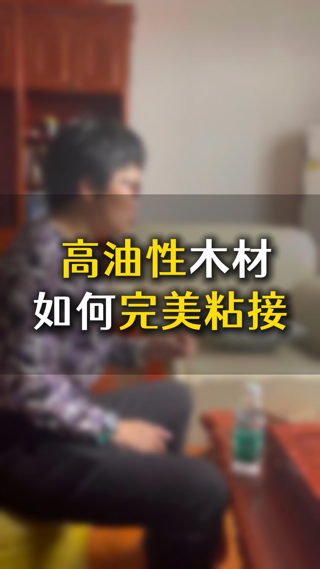 高油性木材如何完美粘接？用什么膠水