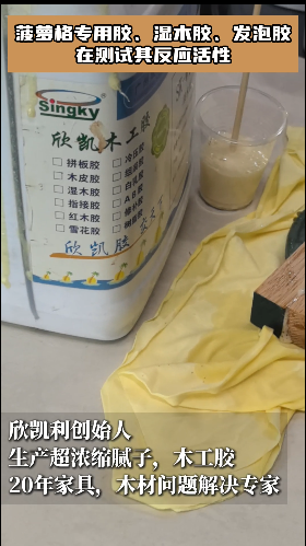 菠蘿格專用膠、濕木膠、發(fā)泡膠在測試其反應(yīng)活性！