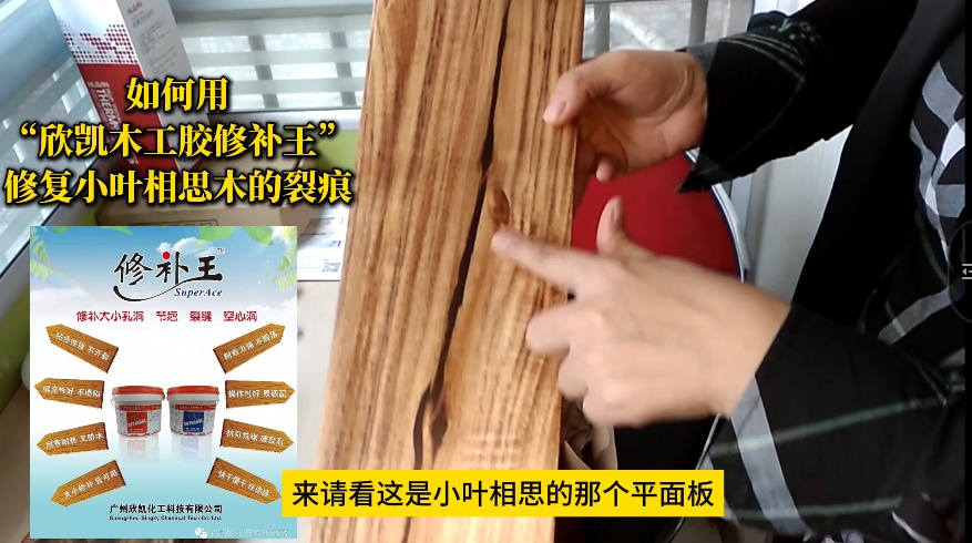如何用“欣凱木工膠修補王”，修復(fù)小葉相思木的裂痕？