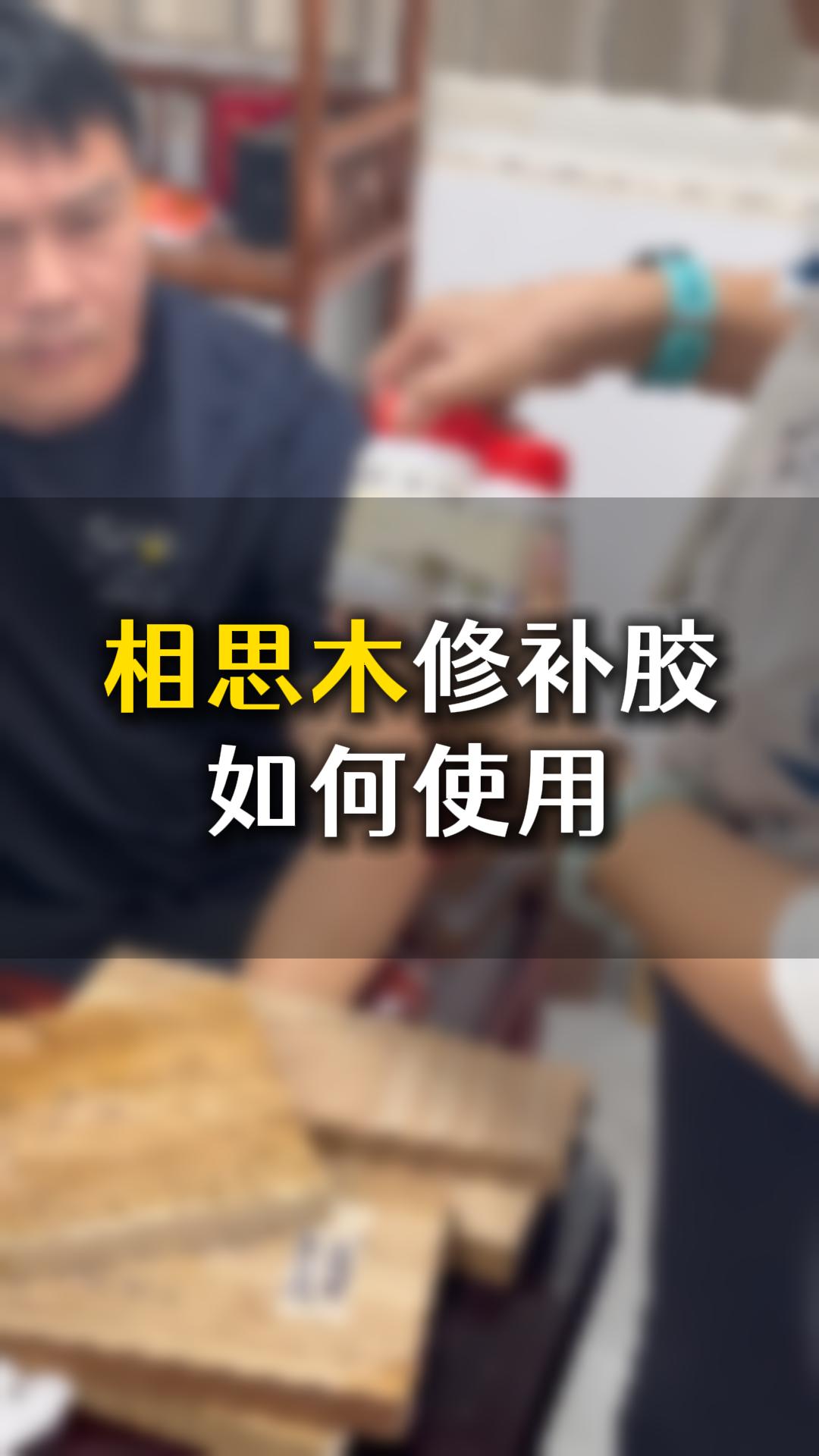 相思木修補(bǔ)膠如何使用？需要什么材料來(lái)輔助