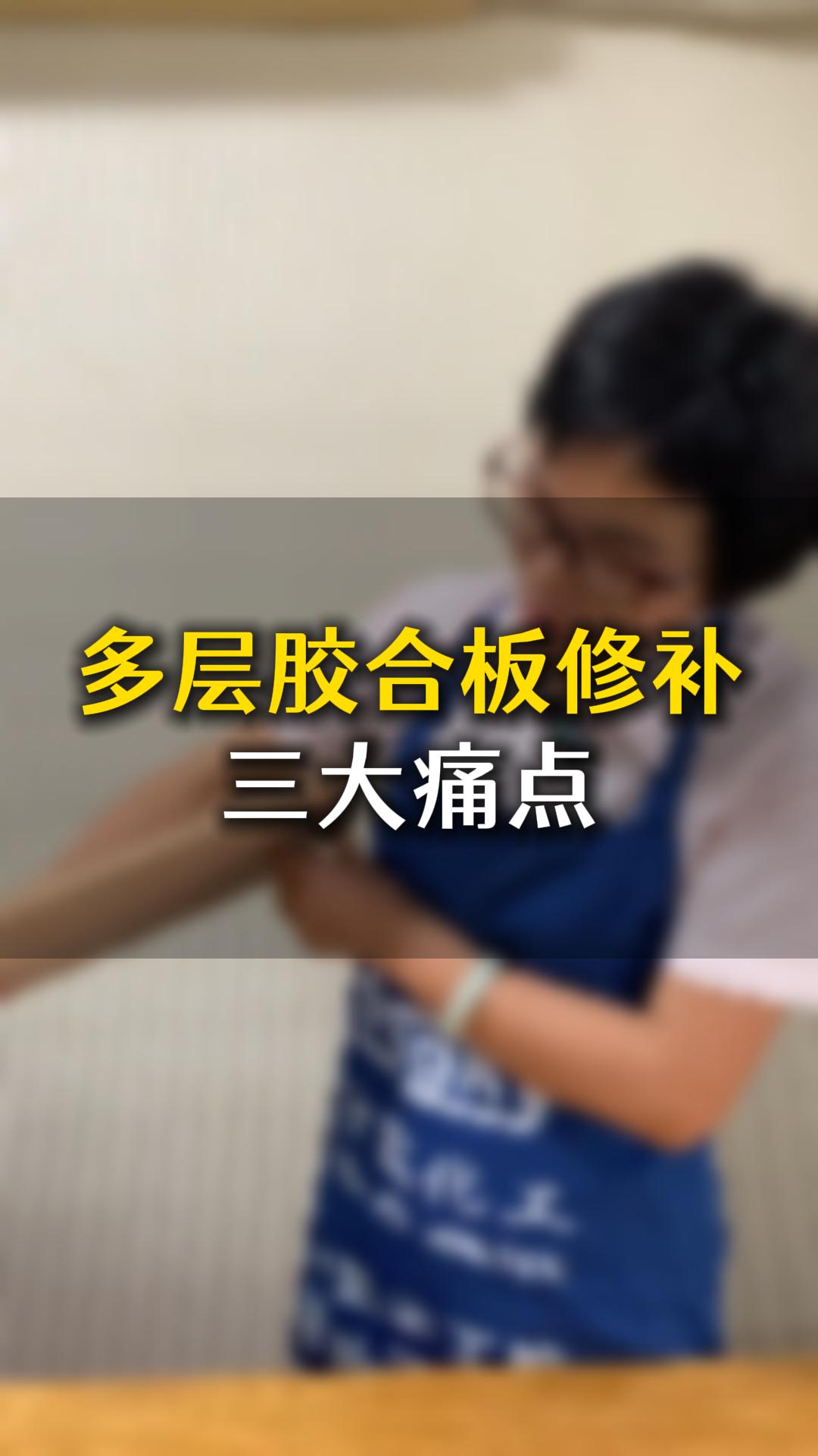 多層膠合板修補(bǔ)三大痛點(diǎn)，應(yīng)該要怎么樣處理？