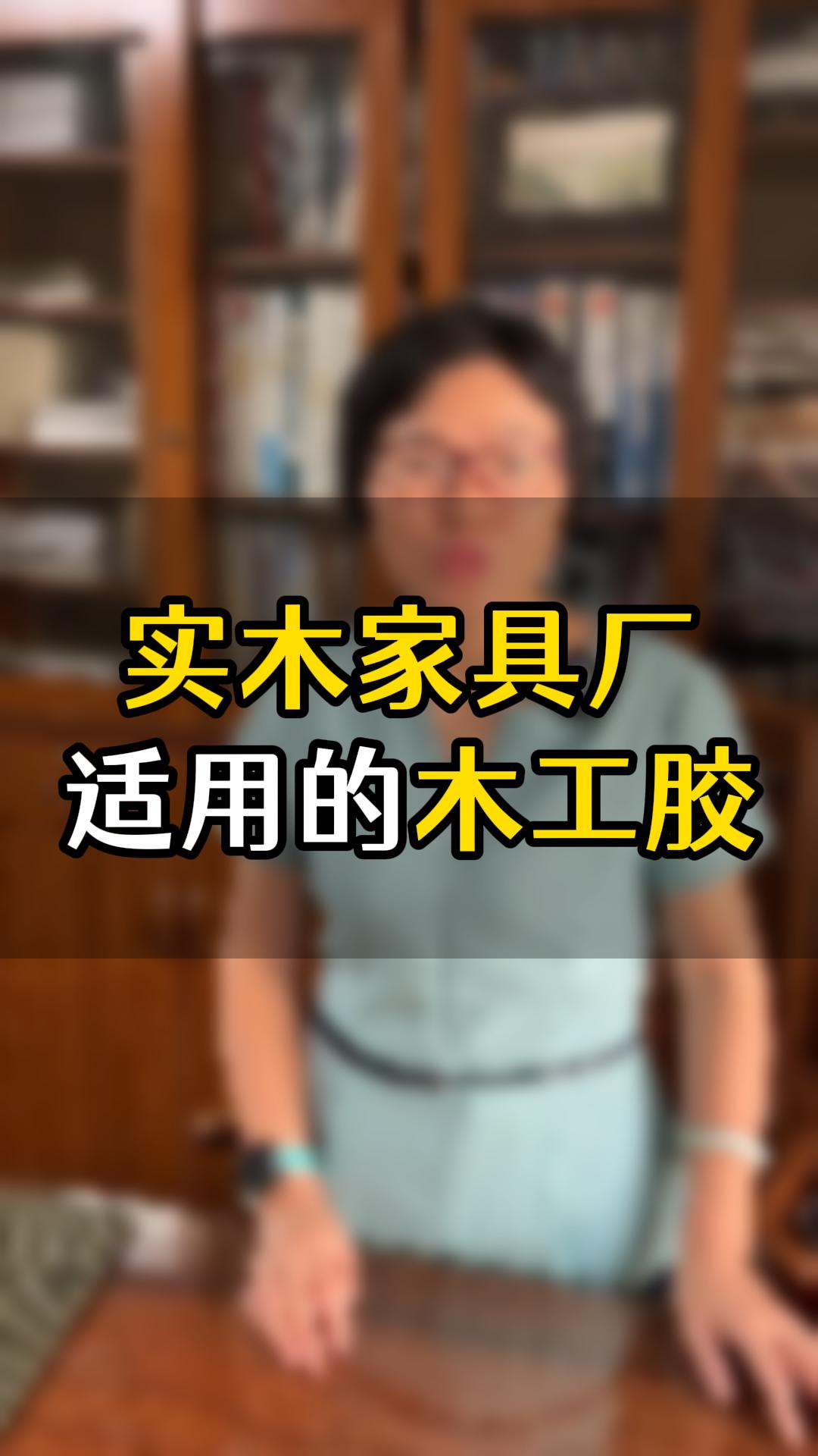 實(shí)木家具廠經(jīng)常用的是哪幾款膠水？