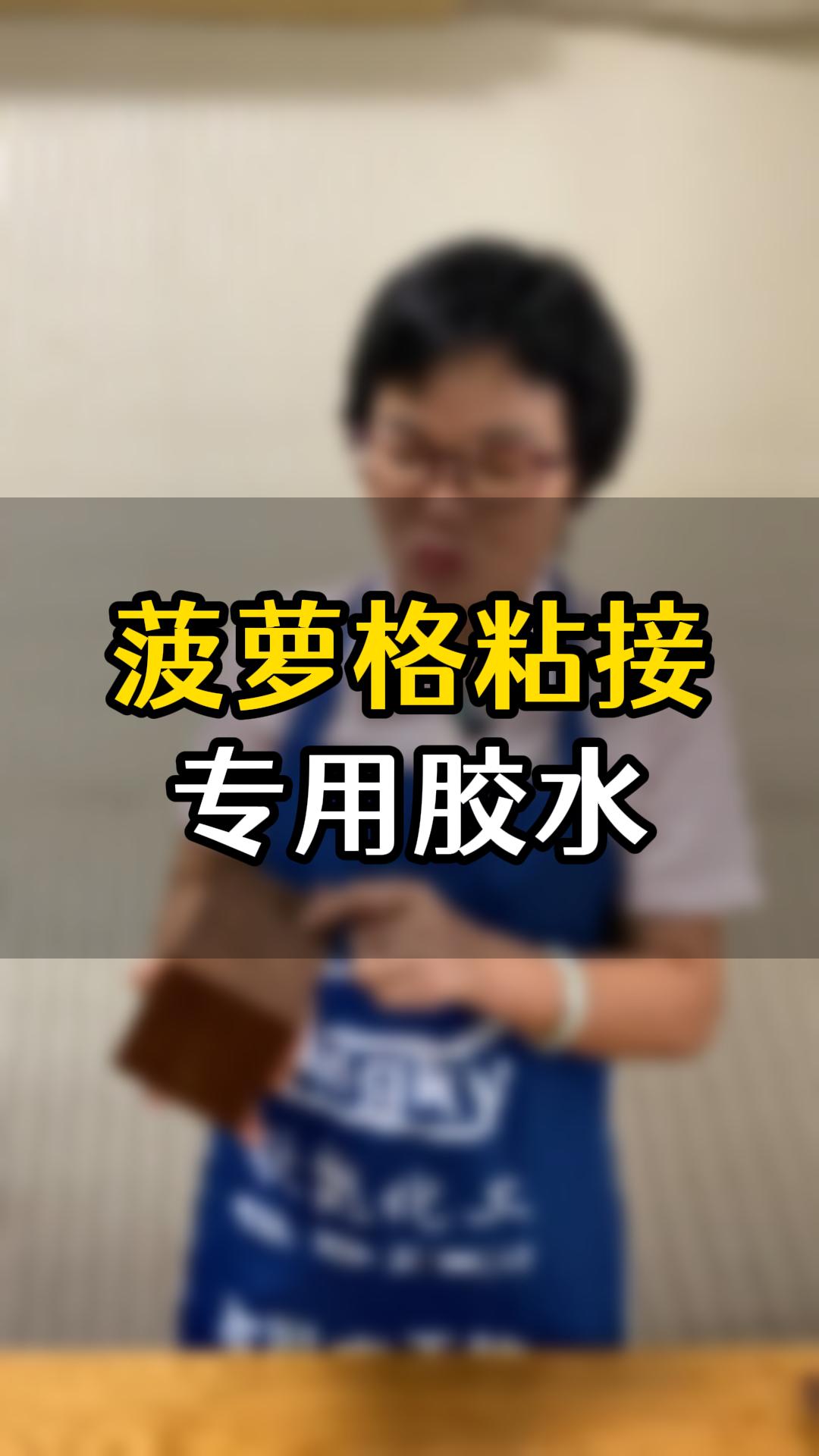 菠蘿格粘接?用什么膠水比較好？