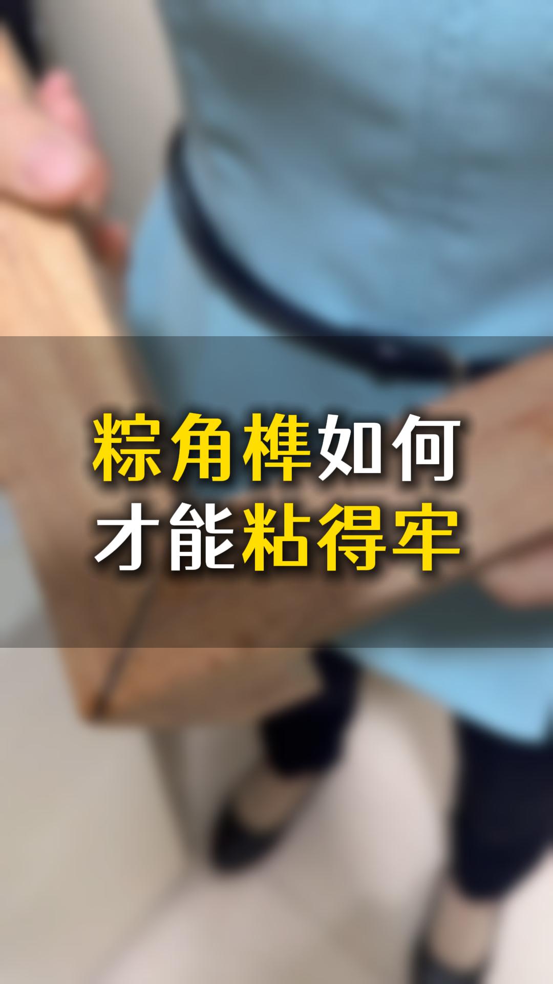 榫卯粽角榫如何才能粘得牢？應(yīng)該怎么樣選膠水
