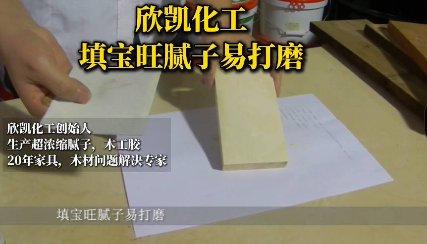 欣凱化工填寶旺膩子易打磨，操作起來方便簡單！