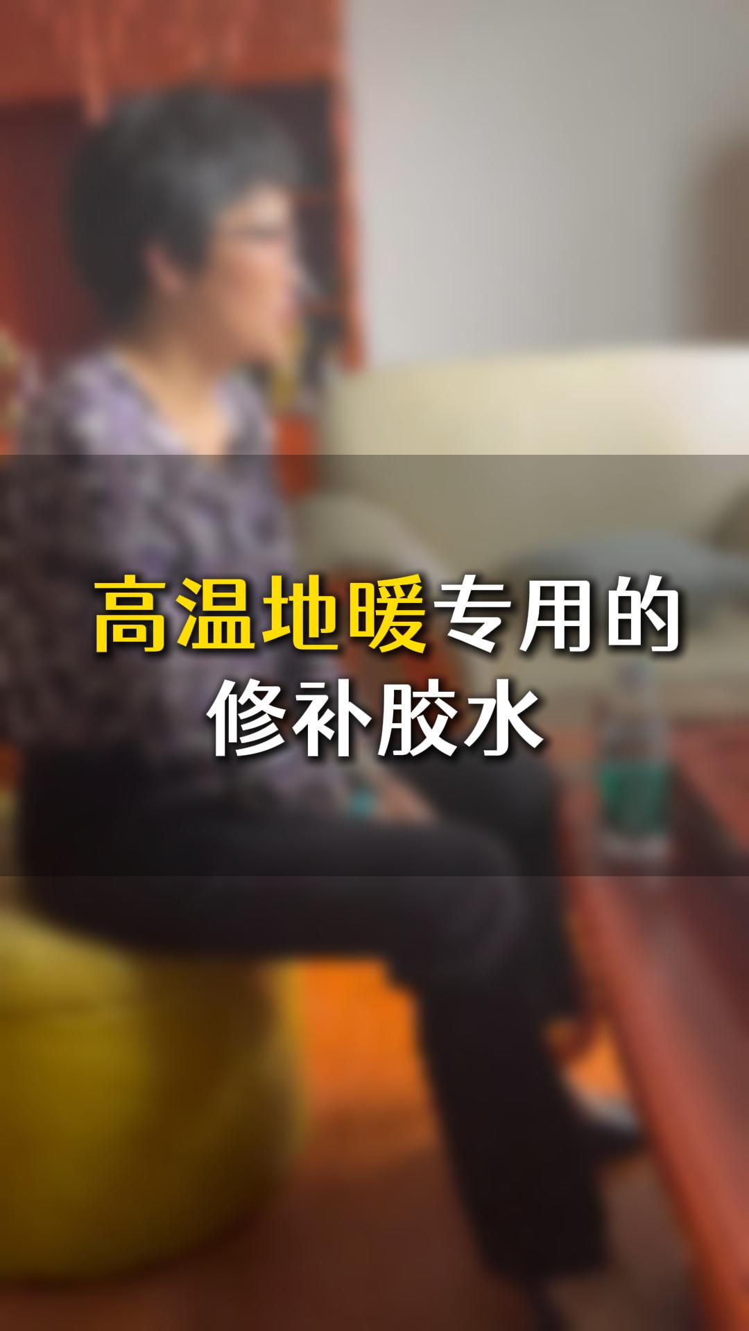 中高端家具，高溫地暖專(zhuān)用的修補(bǔ)膠水應(yīng)該如何選？