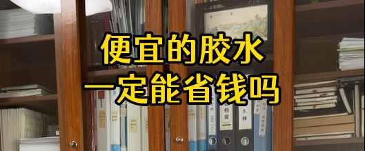 膠水越便宜越好嗎？如何選用合適的膠水