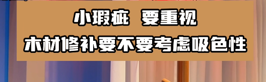木材修補(bǔ)要選擇合適的水性膩?zhàn)幽z水，這樣有利于小瑕疵的修復(fù)！