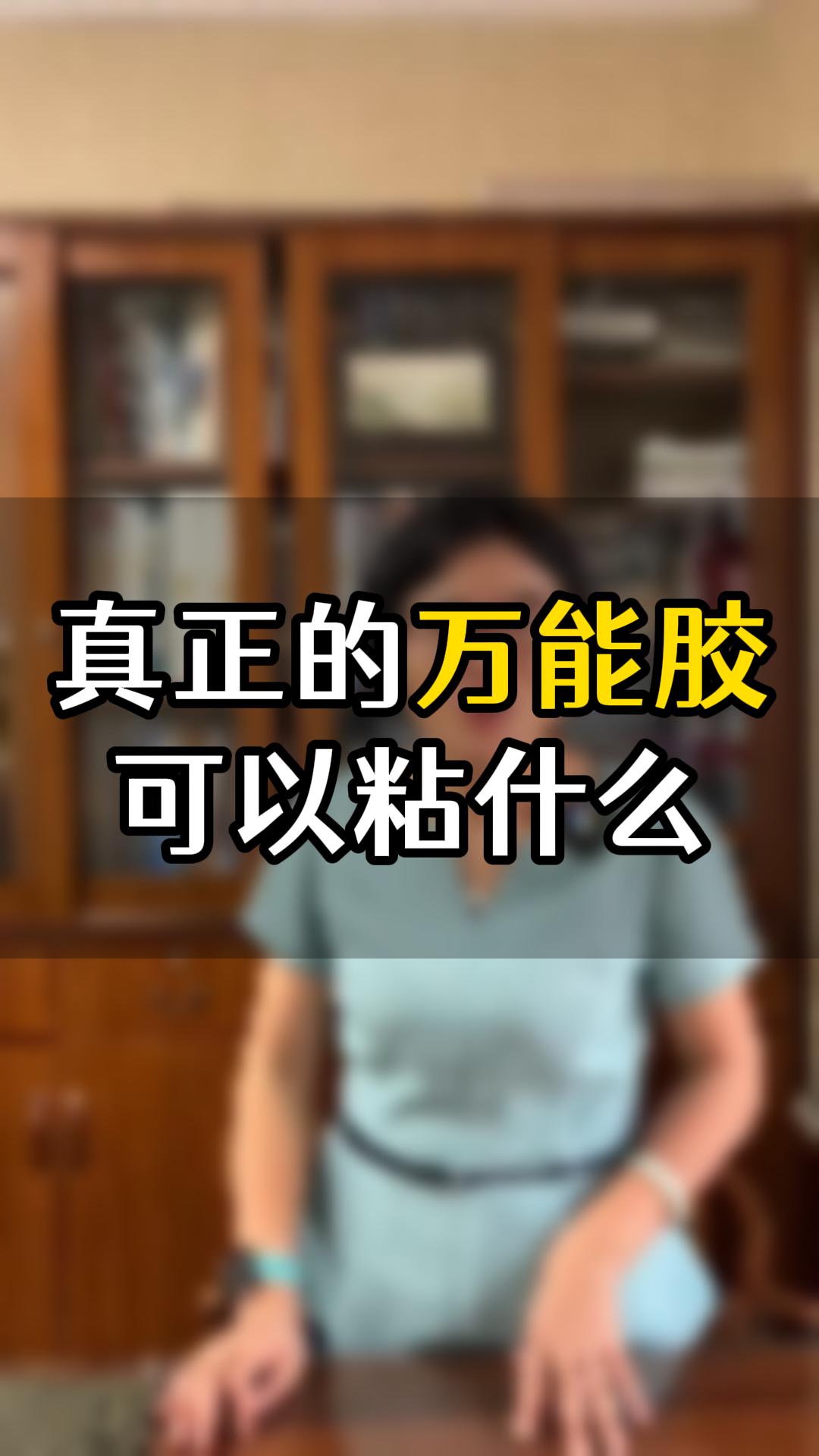 真正的萬能膠可以粘什么？