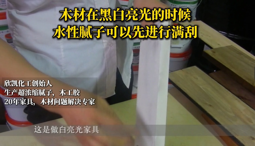 木材在黑白亮光的時候，水性膩子可以先進行滿刮！
