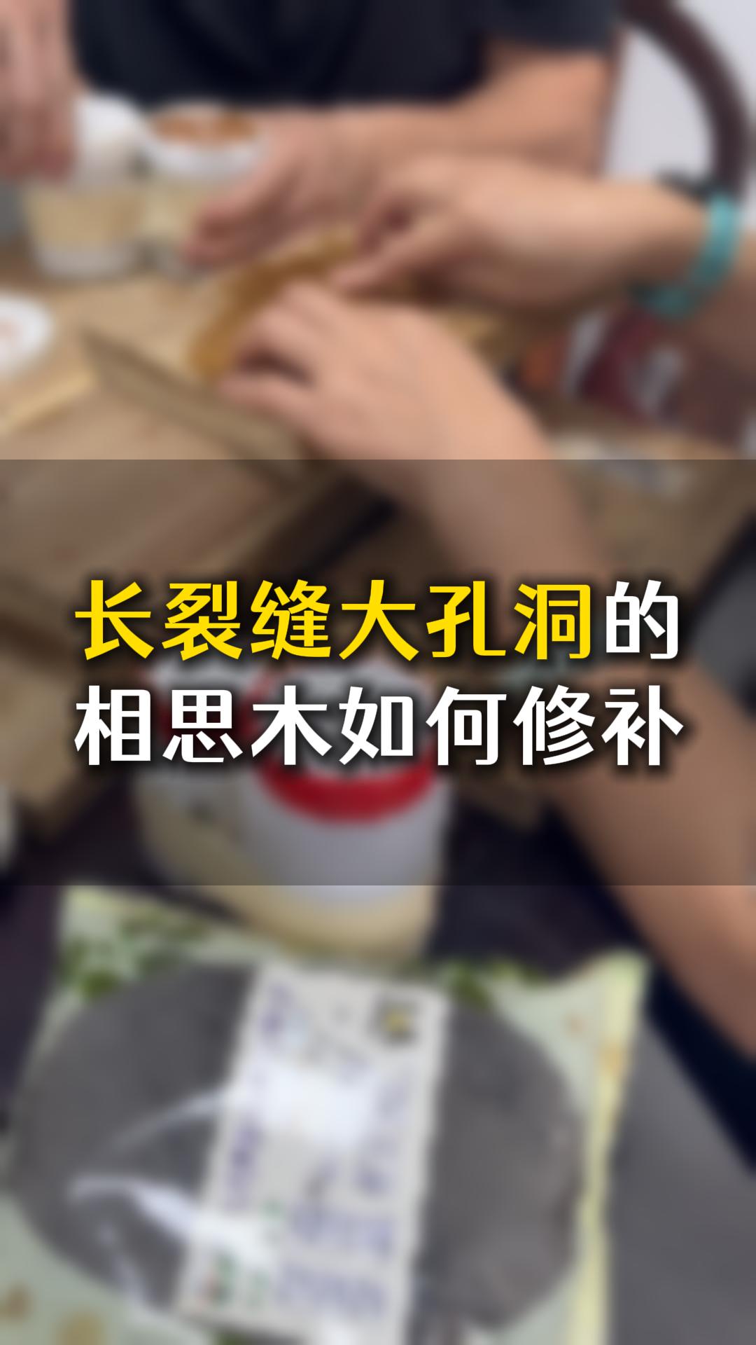 長(zhǎng)裂縫大孔洞的相思木，應(yīng)該如何用木工膠水修補(bǔ)？