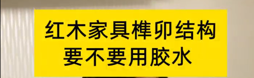 紅木家具榫卯結(jié)構(gòu)，到底要不要用膠水？
