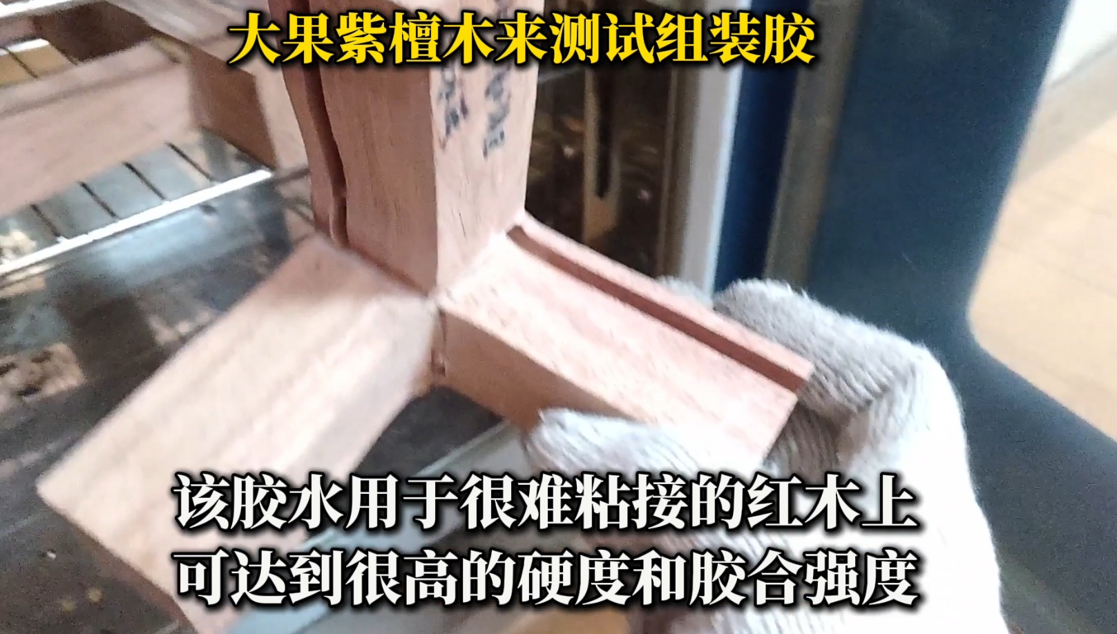 大果紫檀木組裝時(shí)，選擇合適的膠水至關(guān)重要