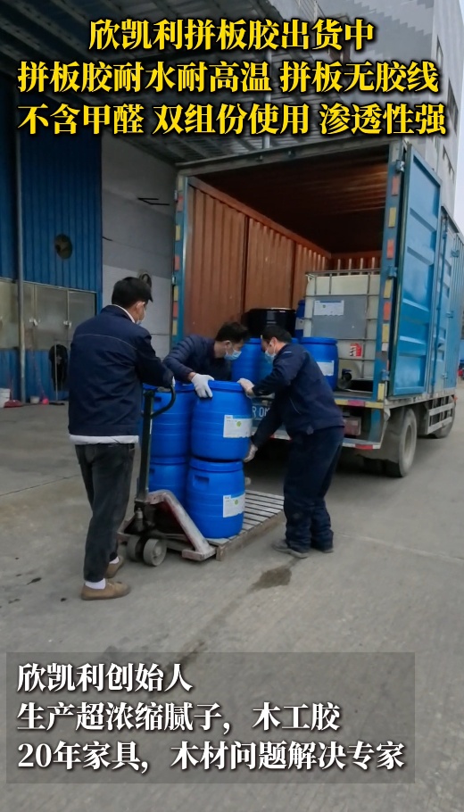 欣凱利拼板膠出貨中，拼板膠耐水耐高溫
