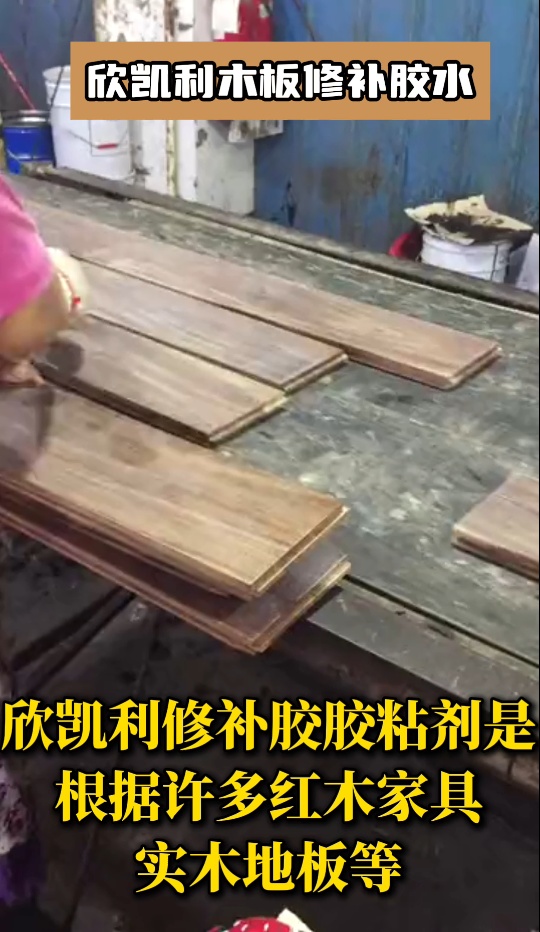 欣凱利木材修補(bǔ)膠主要應(yīng)用于家具、地板、木門、廚柜、樓梯等
