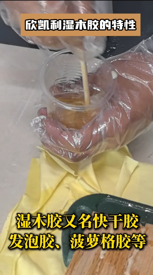 欣凱利濕木膠有哪些特性？