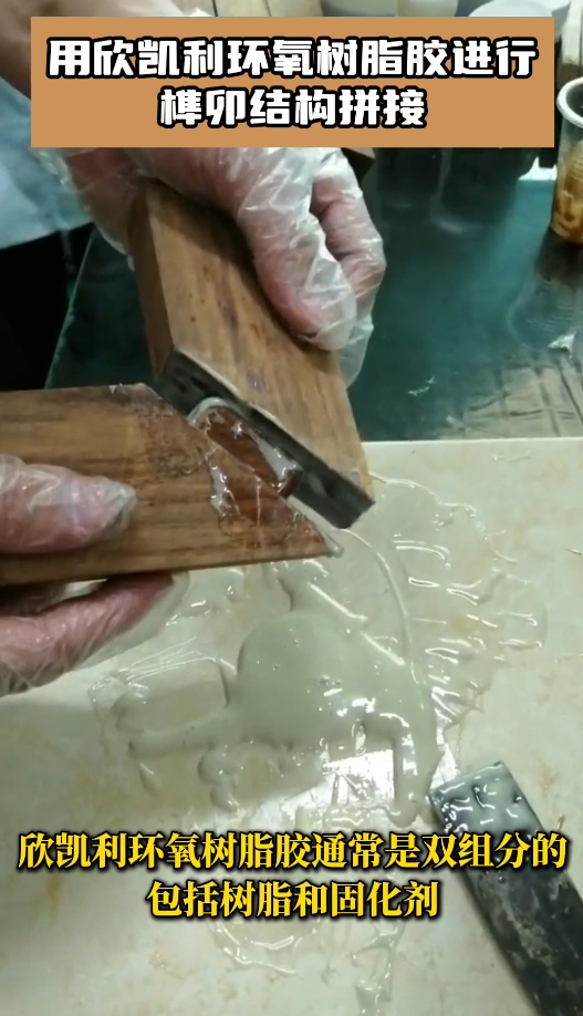 用欣凱利環(huán)氧樹脂膠進行榫卯結(jié)構(gòu)拼接
