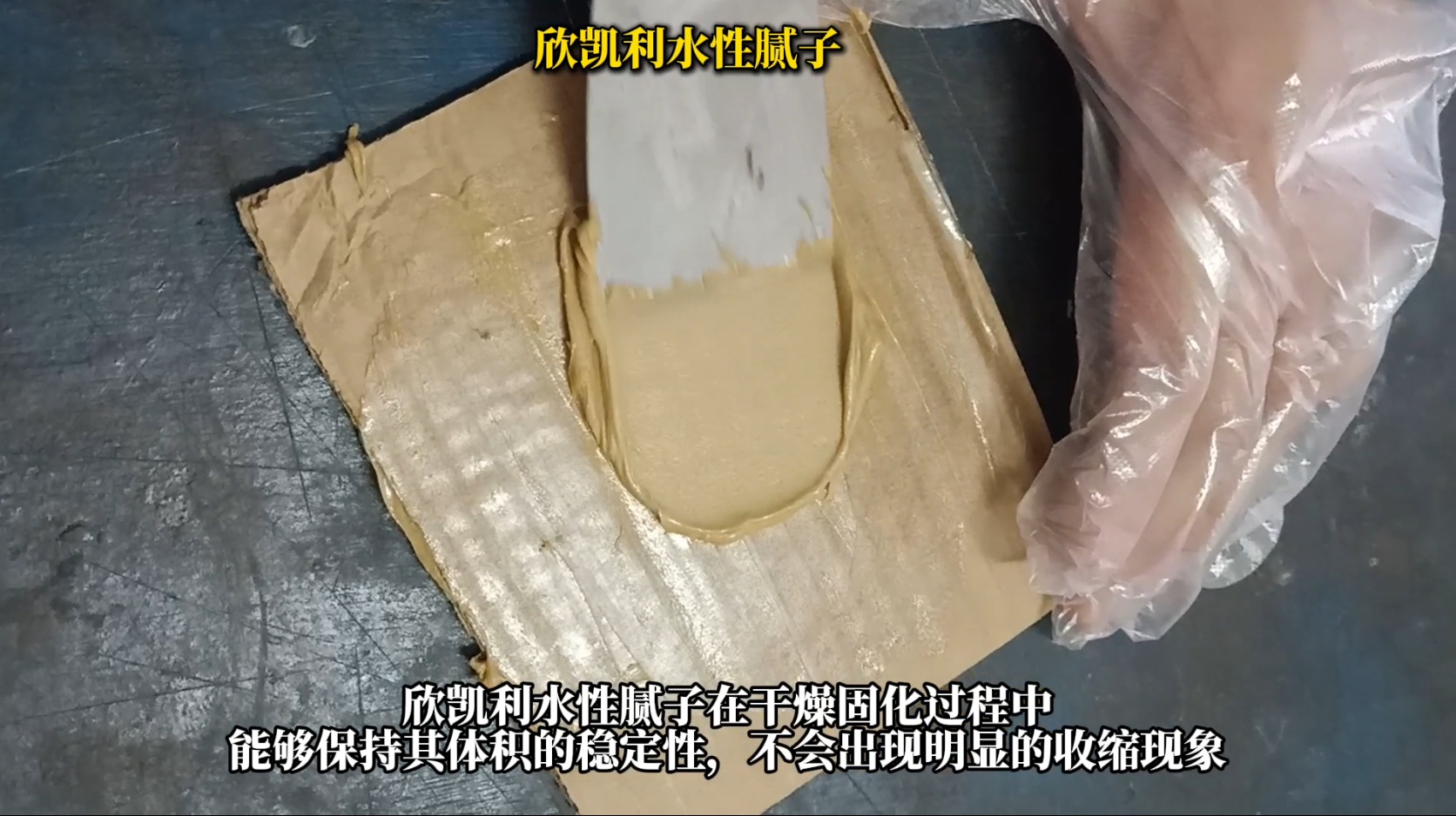 欣凱利水性膩子修補后不收縮、不塌陷、不龜裂