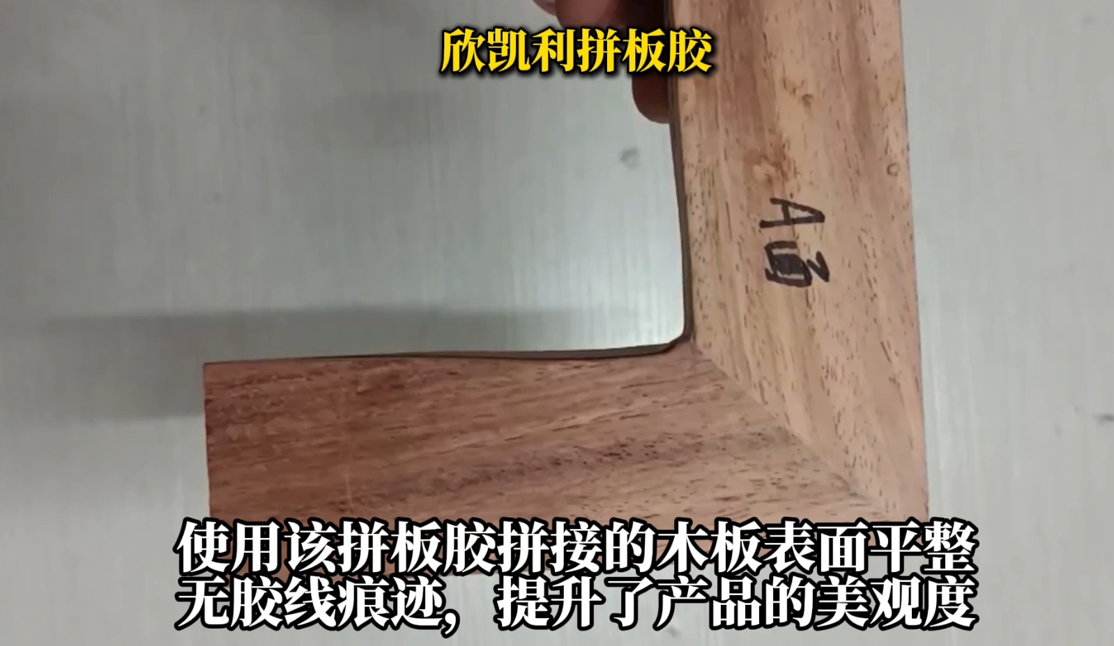 欣凱利拼板膠適用于各種集成材的拼接，如多層板、指接板