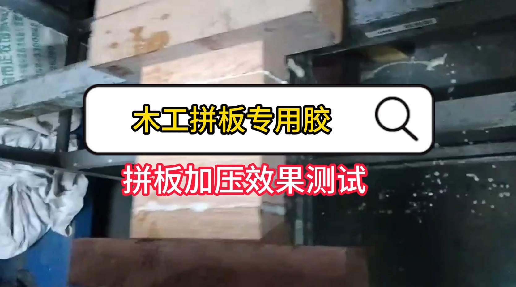 欣凱利還生產(chǎn)硬木膠等用于硬木拼接、粘接的專用膠水，以及拼板膠、木皮膠等