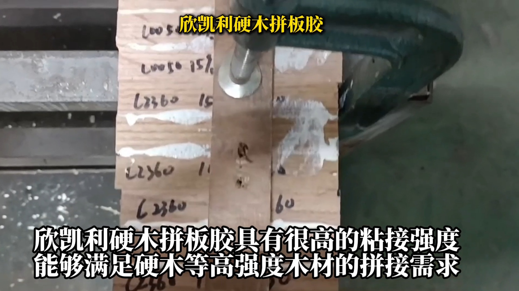 欣凱利硬木拼板膠是一種具有高強(qiáng)度、耐候性好、環(huán)保等特性的專業(yè)膠水