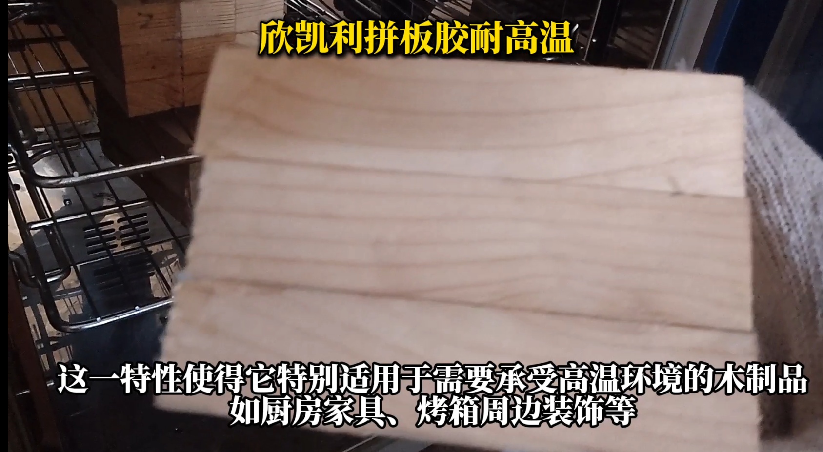 欣凱利拼板膠，特別是其SK-660無醛拼板膠產(chǎn)品