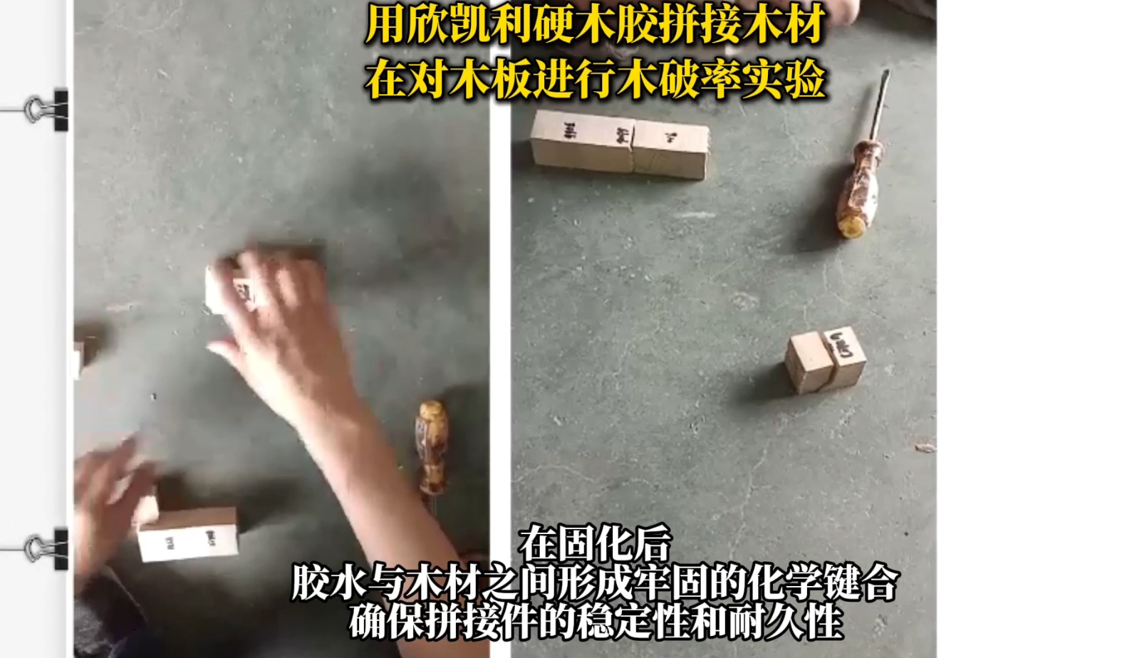 欣凱利硬木膠具有出色的粘接強(qiáng)度，能夠滿足硬木拼接對(duì)強(qiáng)度的要求