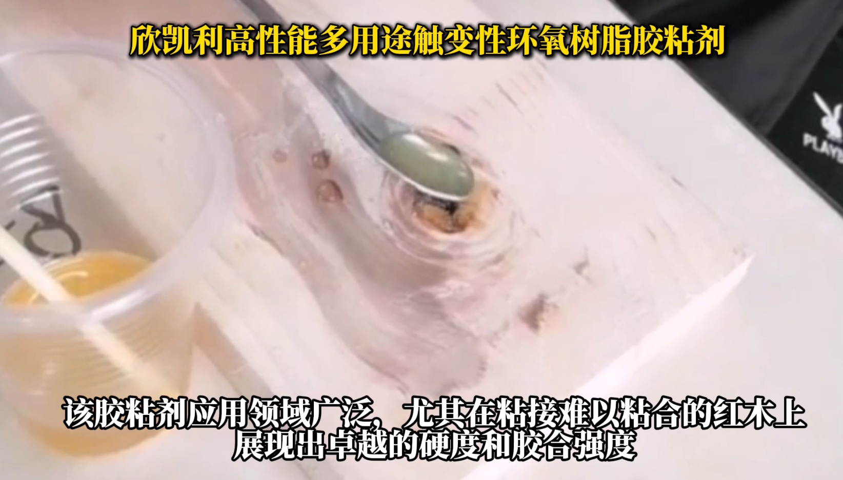 欣凱利高性能多用途觸變性環(huán)氧樹脂膠粘劑，是一種高性能、多用途的膠粘劑