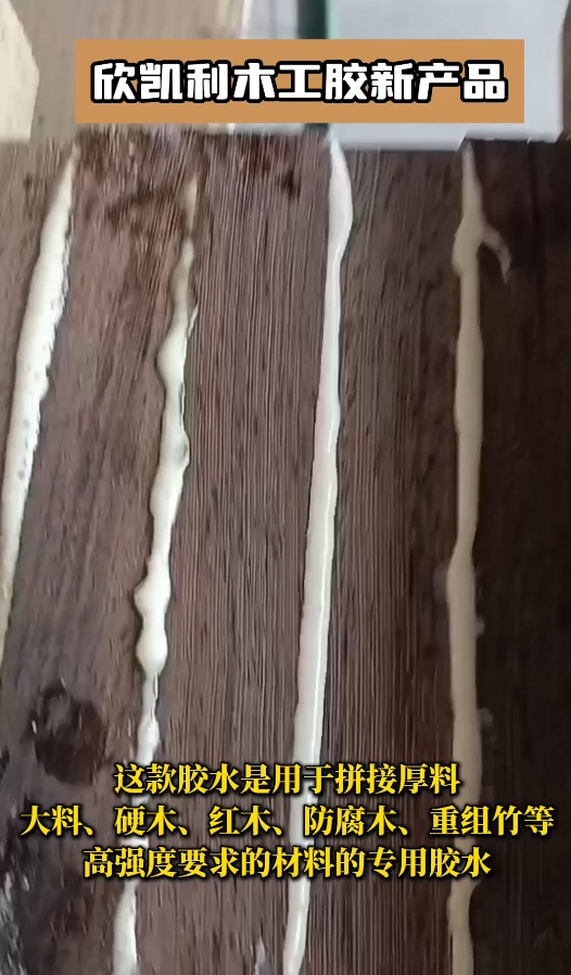 欣凱利膠水能夠提供強(qiáng)大的粘接力，用于拼接硬木、紅木、防腐木、重組竹等