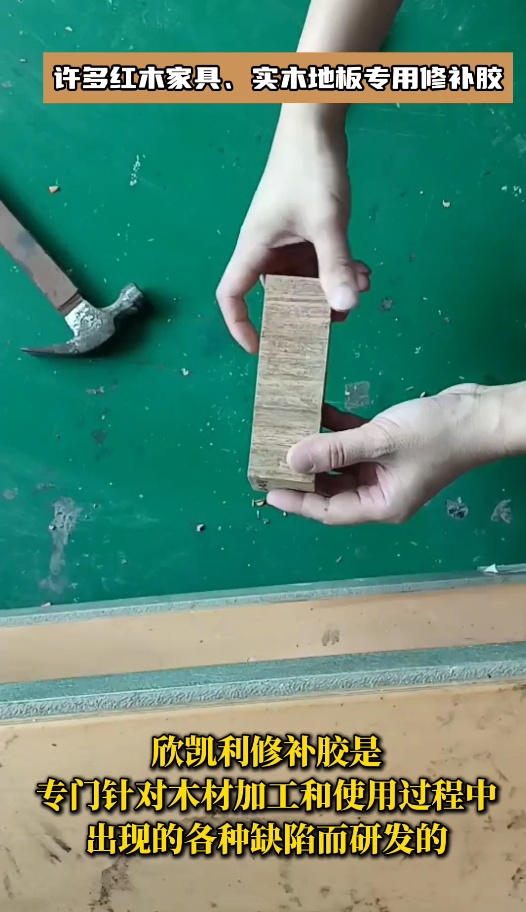 欣凱利品牌針對(duì)紅木家具、實(shí)木地板等高檔木制品的修補(bǔ)需求