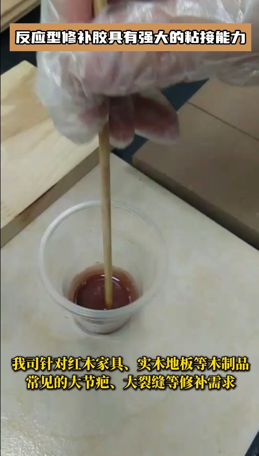 反應(yīng)型修補(bǔ)膠廣泛應(yīng)用于桌子、門、櫥窗、樓梯、木地板等木制品的修補(bǔ)