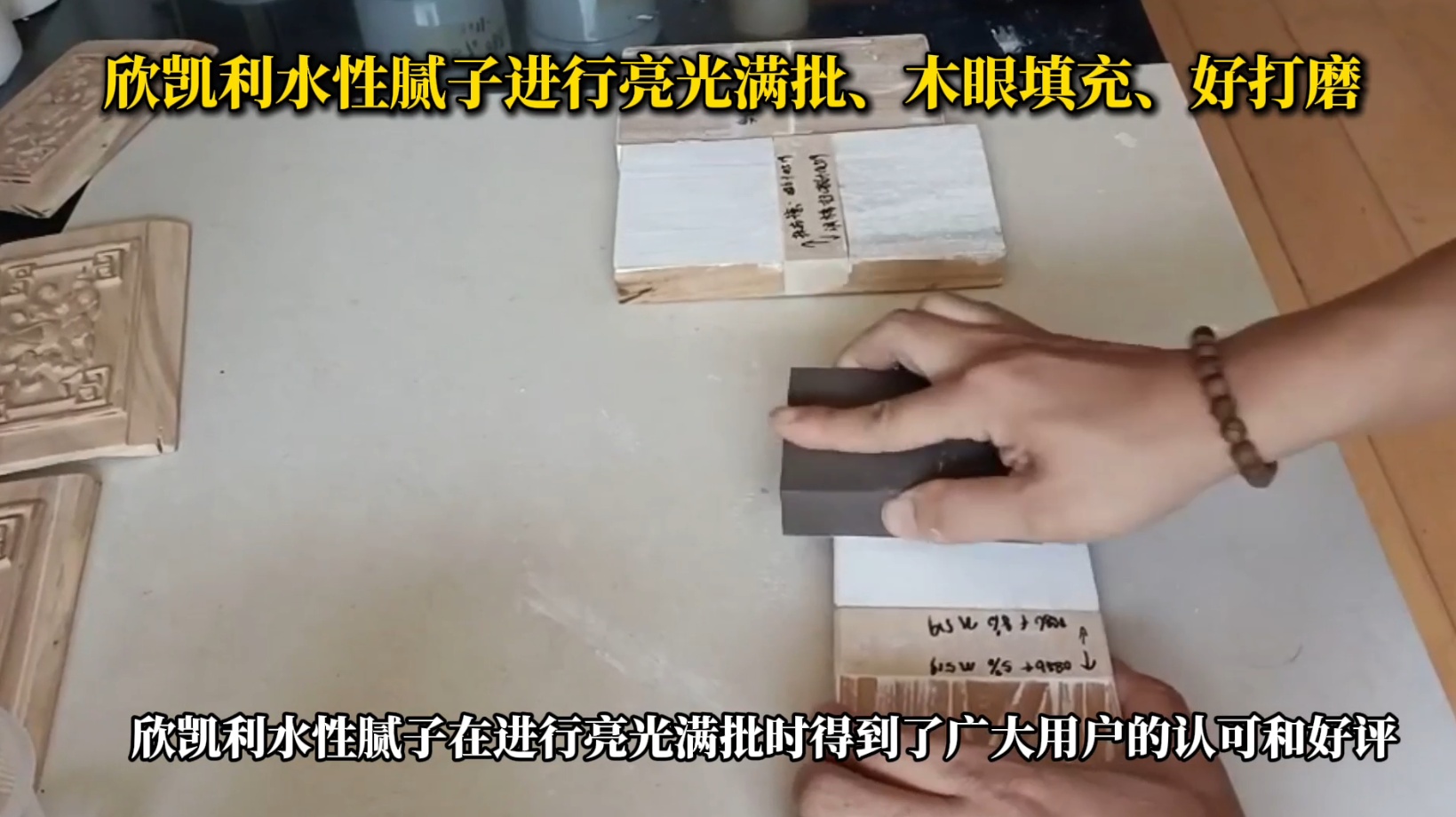 欣凱利水性膩?zhàn)舆M(jìn)行亮光滿批、木眼填充、好打磨