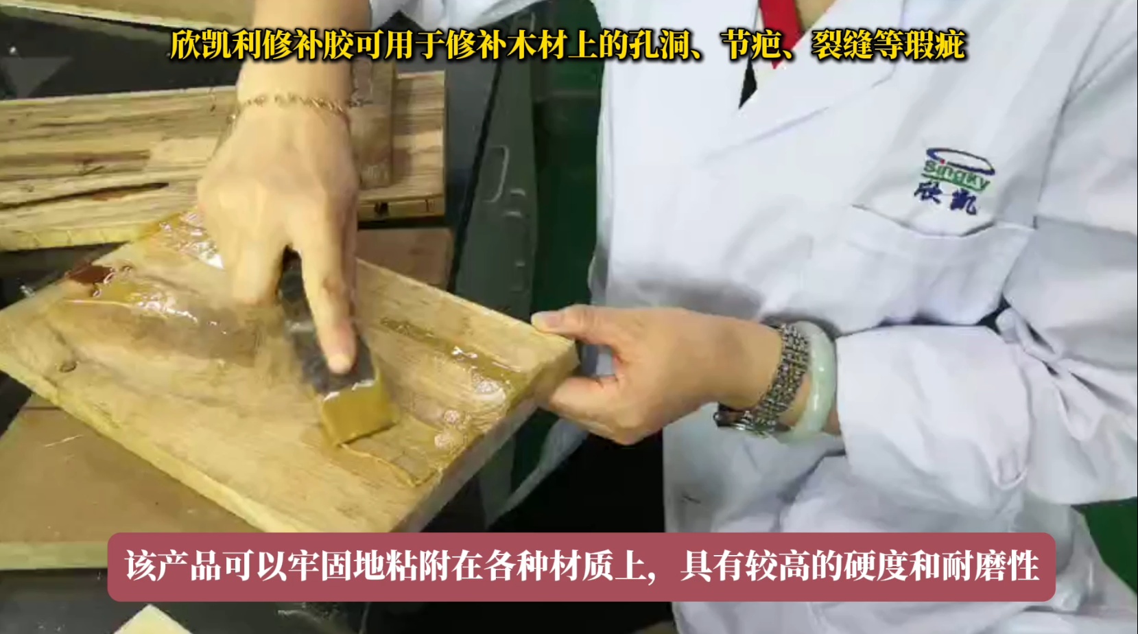 欣凱利修補(bǔ)膠可用于修補(bǔ)木材上的孔洞、節(jié)疤、裂縫等瑕疵