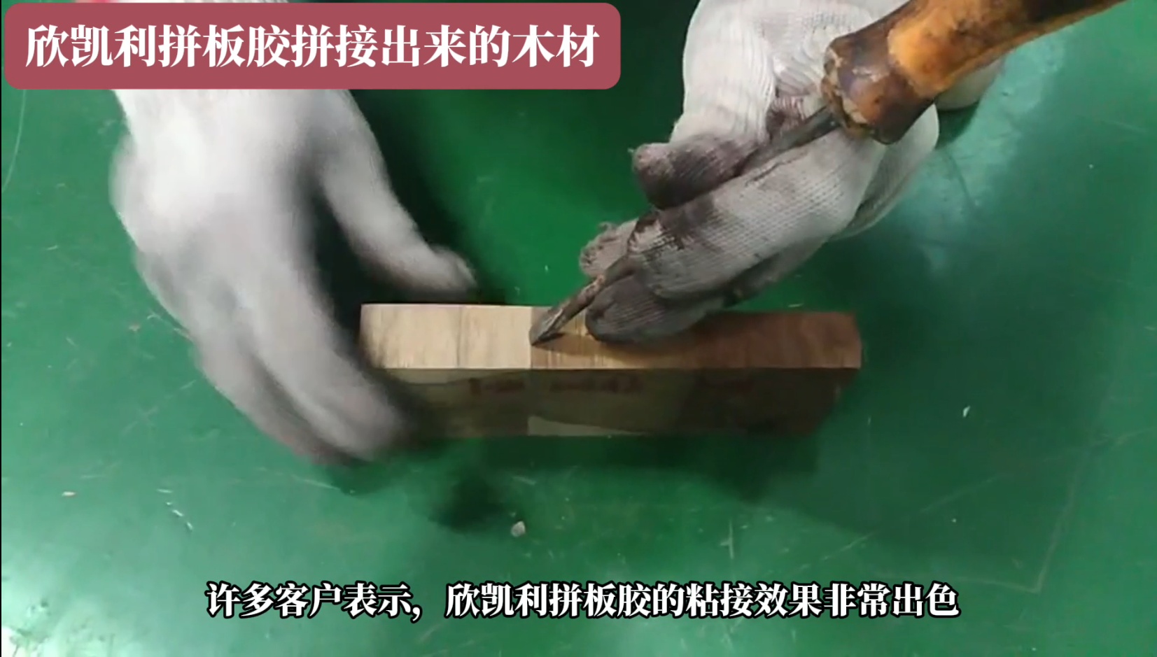 欣凱利拼板膠廣泛應(yīng)用于家具、地板、木門等木制品行業(yè)