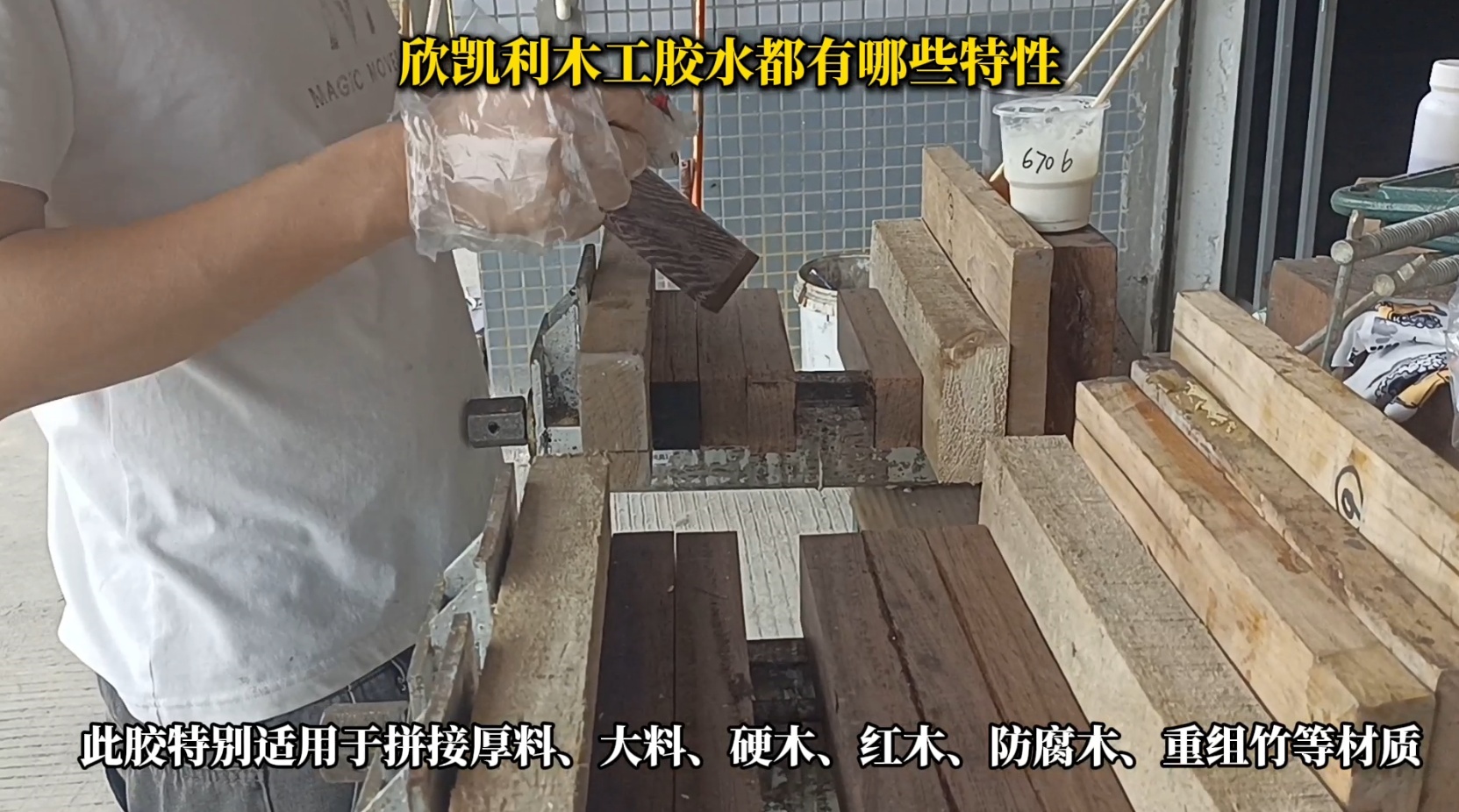 欣凱利木工膠水具有出色的粘結(jié)強(qiáng)度，能夠牢固地連接各種木材，包括硬木、軟木和人造板材