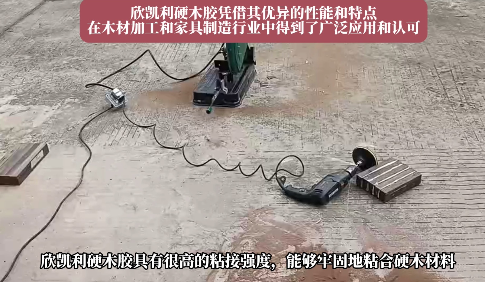 欣凱利硬木膠能夠牢固地粘合多種硬木材料，如櫻桃木、烏金木、花梨木和硬楓木等
