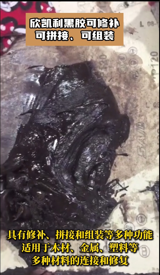 欣凱利黑膠是高性能的膠粘劑，?具有修補(bǔ)、拼接和組裝等多種功能