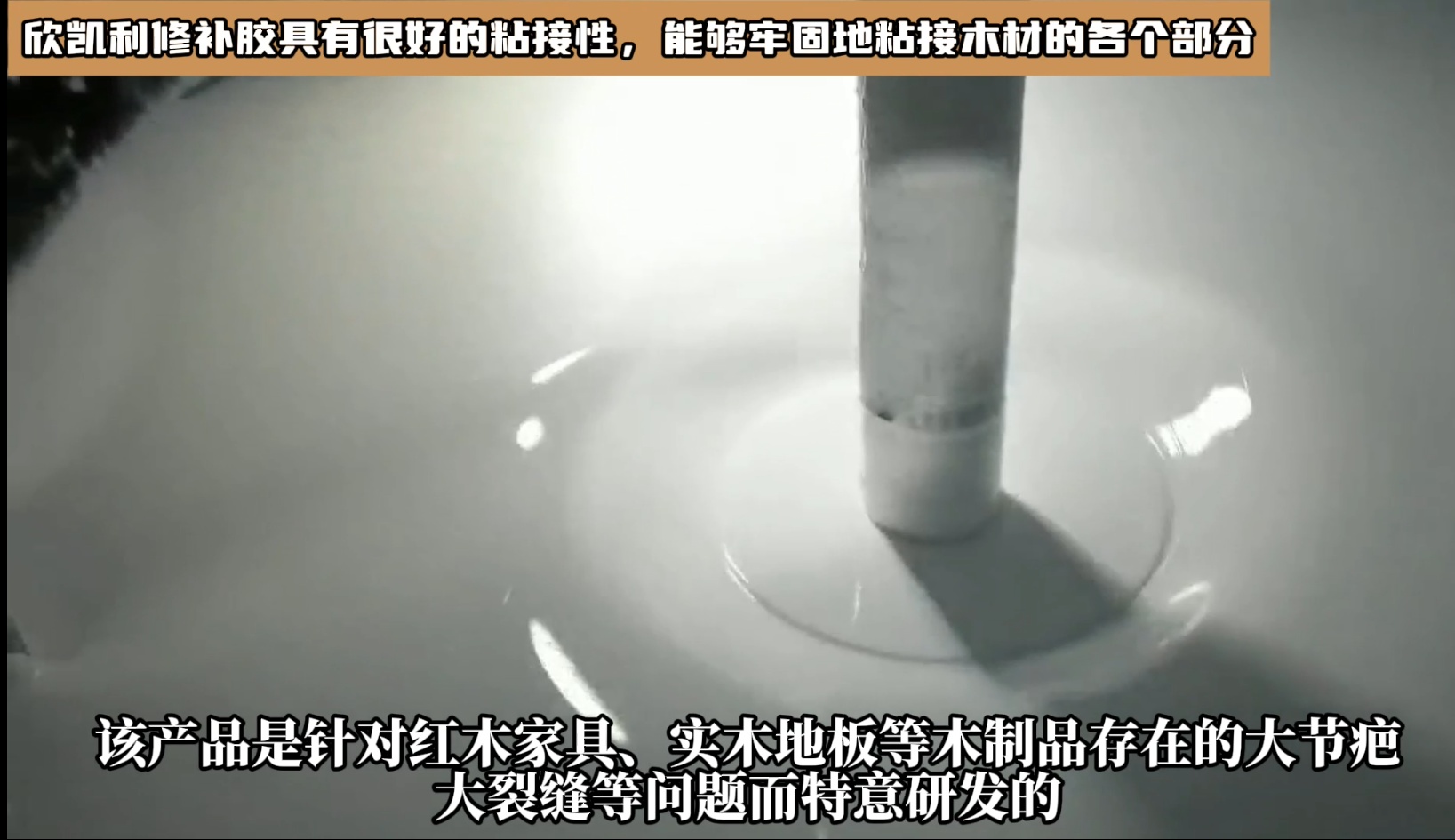 對于油性木材上很難處理的地方，欣凱利修補膠也能夠提供有效的修補方案