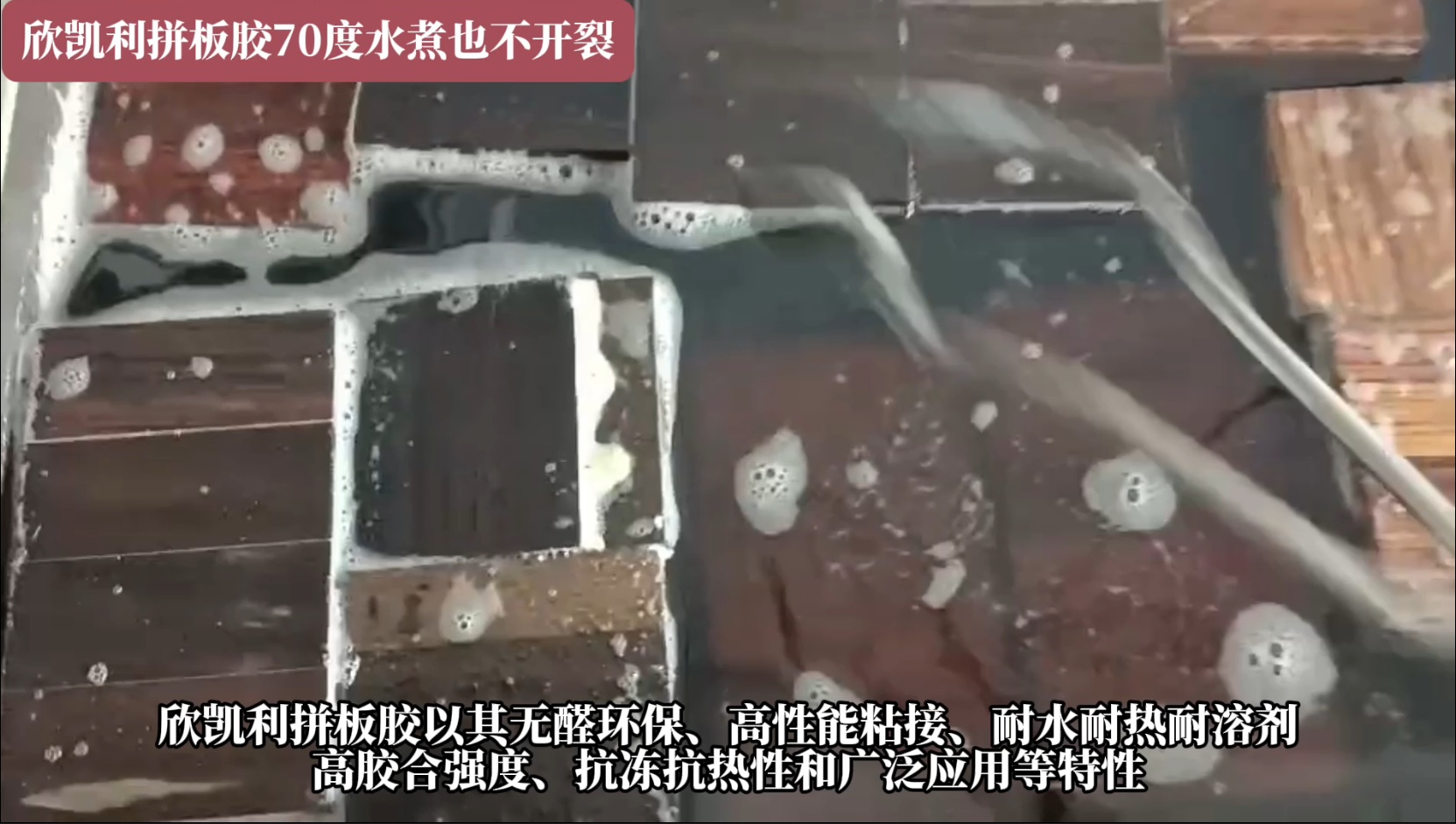 欣凱利拼板膠具有耐水、耐熱、耐溶劑等特性