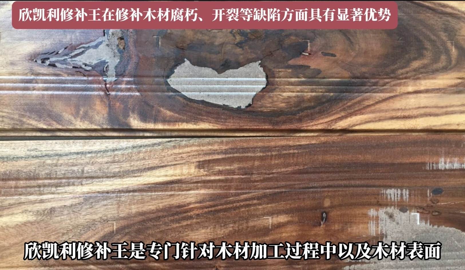 欣凱利修補(bǔ)王在修補(bǔ)木材腐朽、開裂等缺陷方面具有顯著優(yōu)勢(shì)