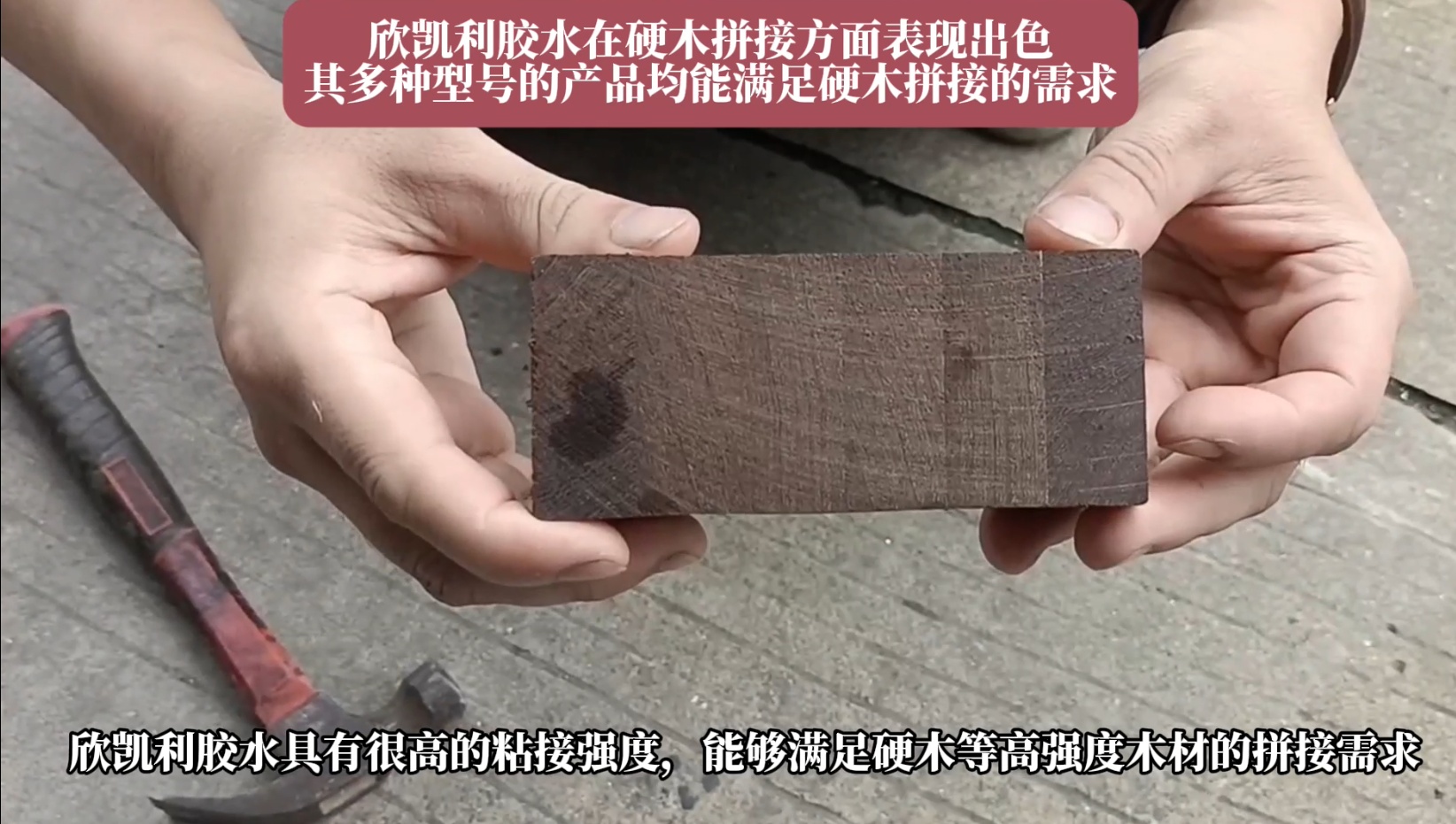 欣凱利膠水特別適用于條狀木材的指接和拼接，如橡膠木、柞木、樺木、海棠木等