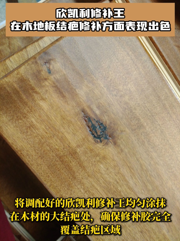 欣凱利修補(bǔ)王具有極高的粘接強(qiáng)度，能夠深入木地板的裂縫和孔洞