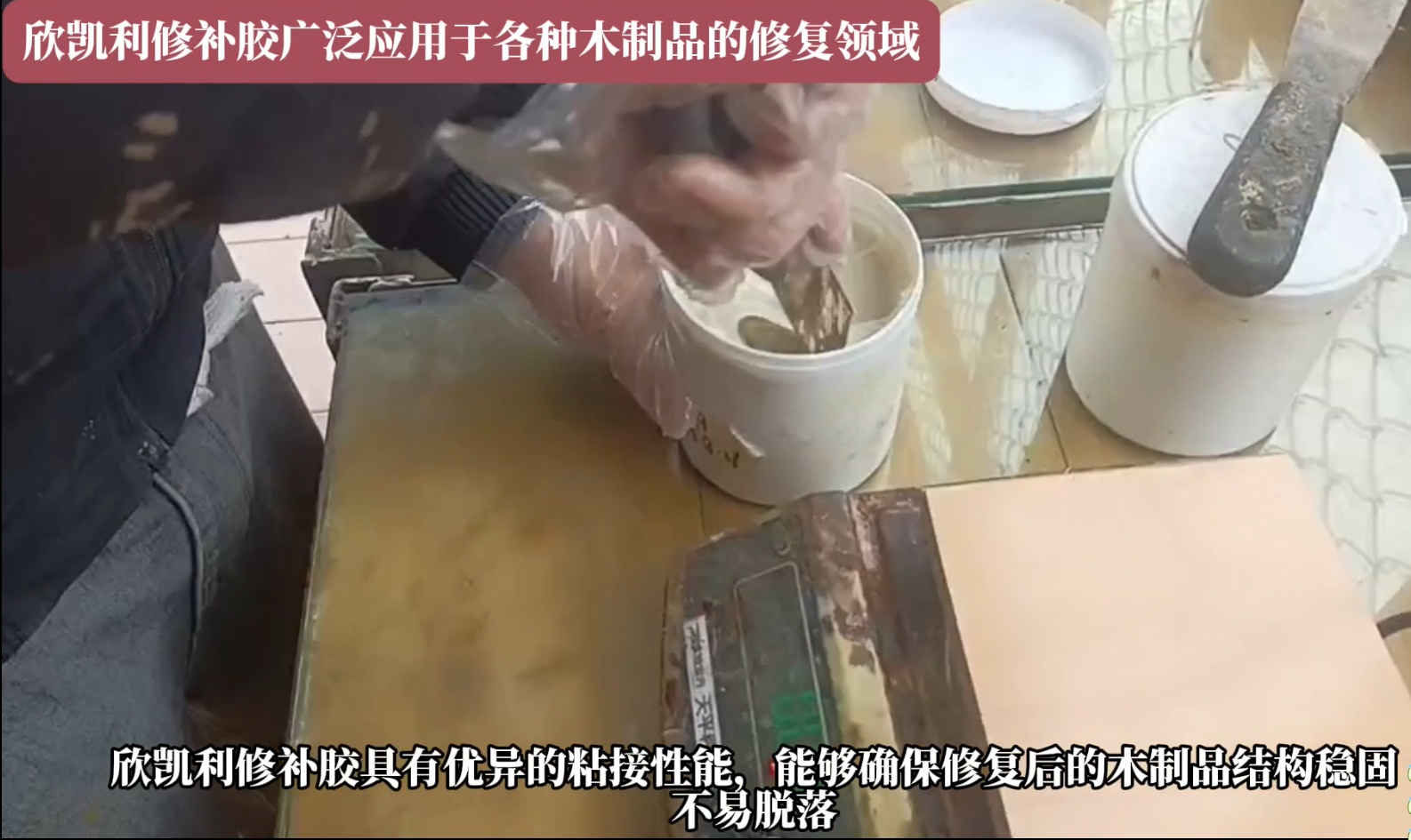 欣凱利修補膠可以迅速填補裂縫，恢復家具的完整性