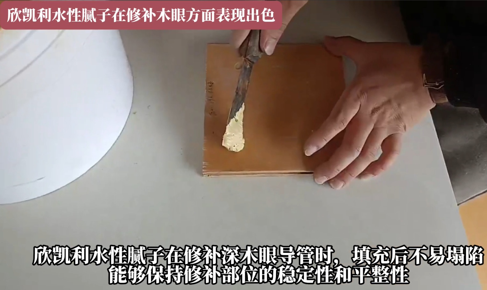 欣凱利水性膩子在修補深木眼導管時，填充后不易塌陷
