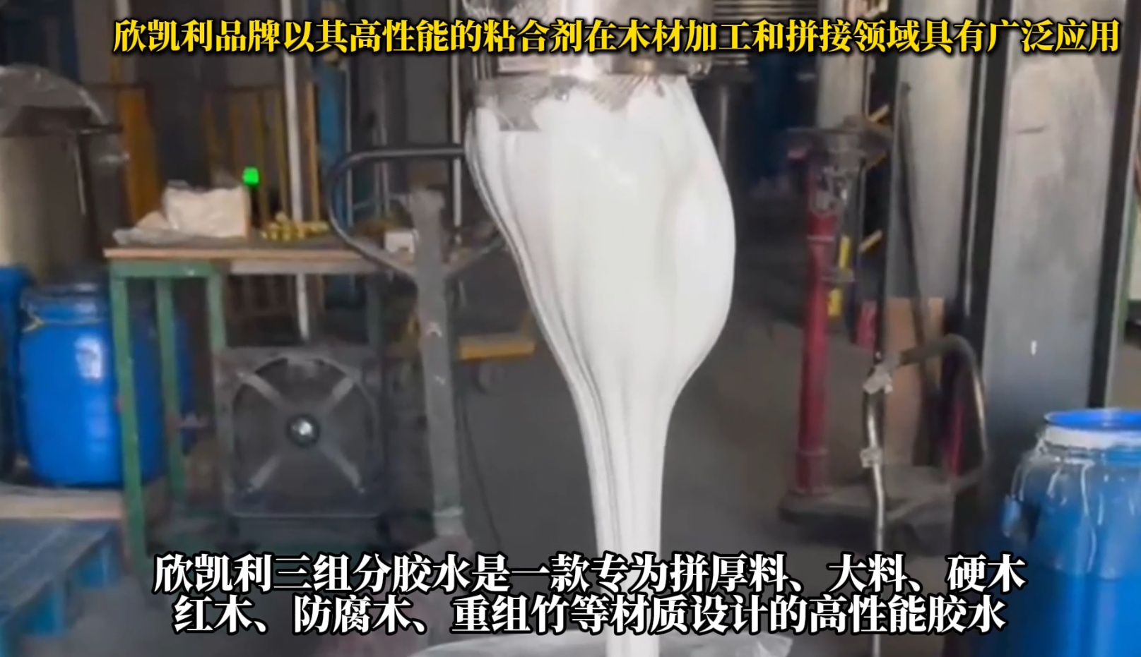 欣凱利三組分膠水是一款專(zhuān)為拼厚料、大料、硬木、紅木、防腐木、重組竹等材質(zhì)設(shè)計(jì)