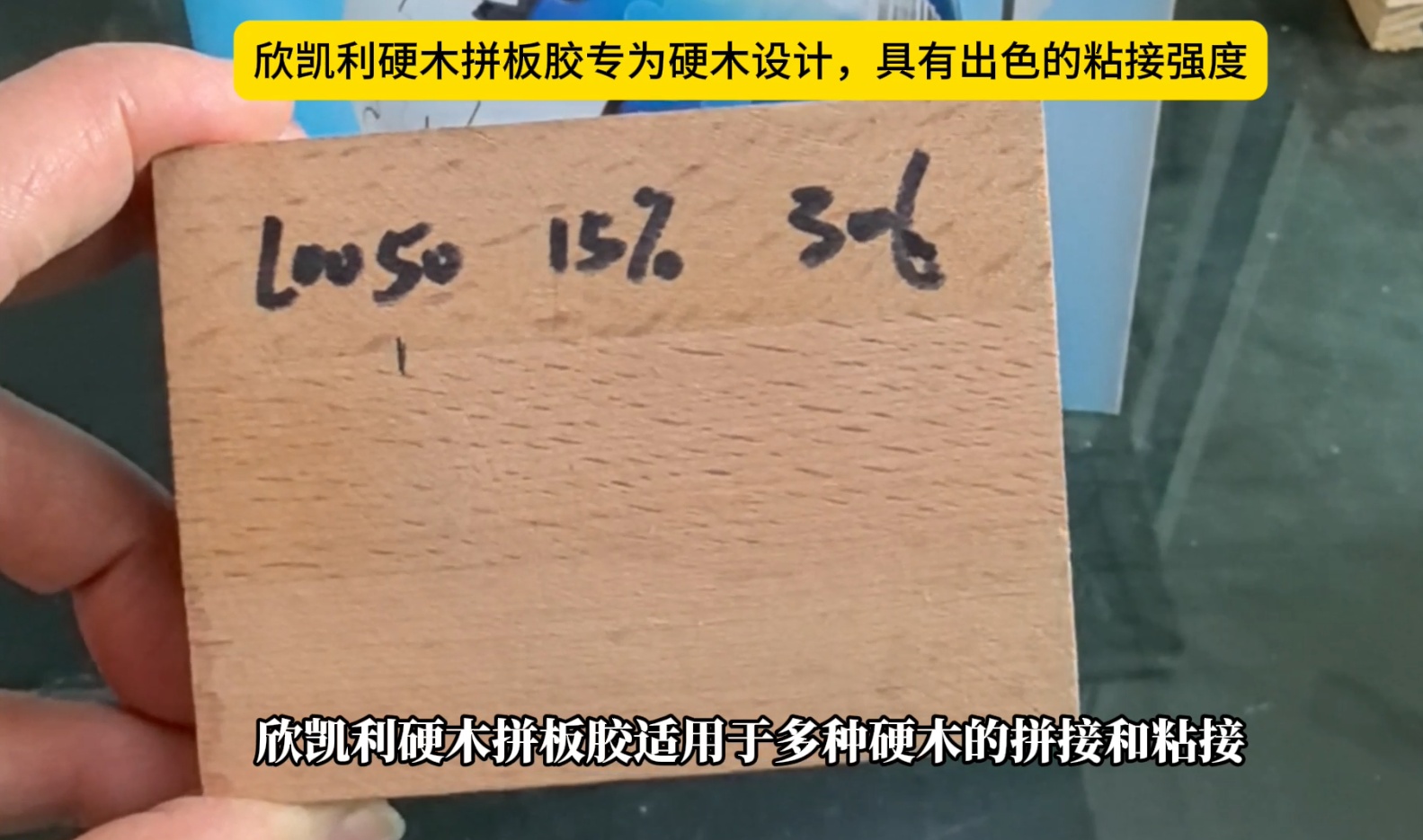 欣凱利硬木拼板膠專為硬木設(shè)計(jì)，具有出色的粘接強(qiáng)度