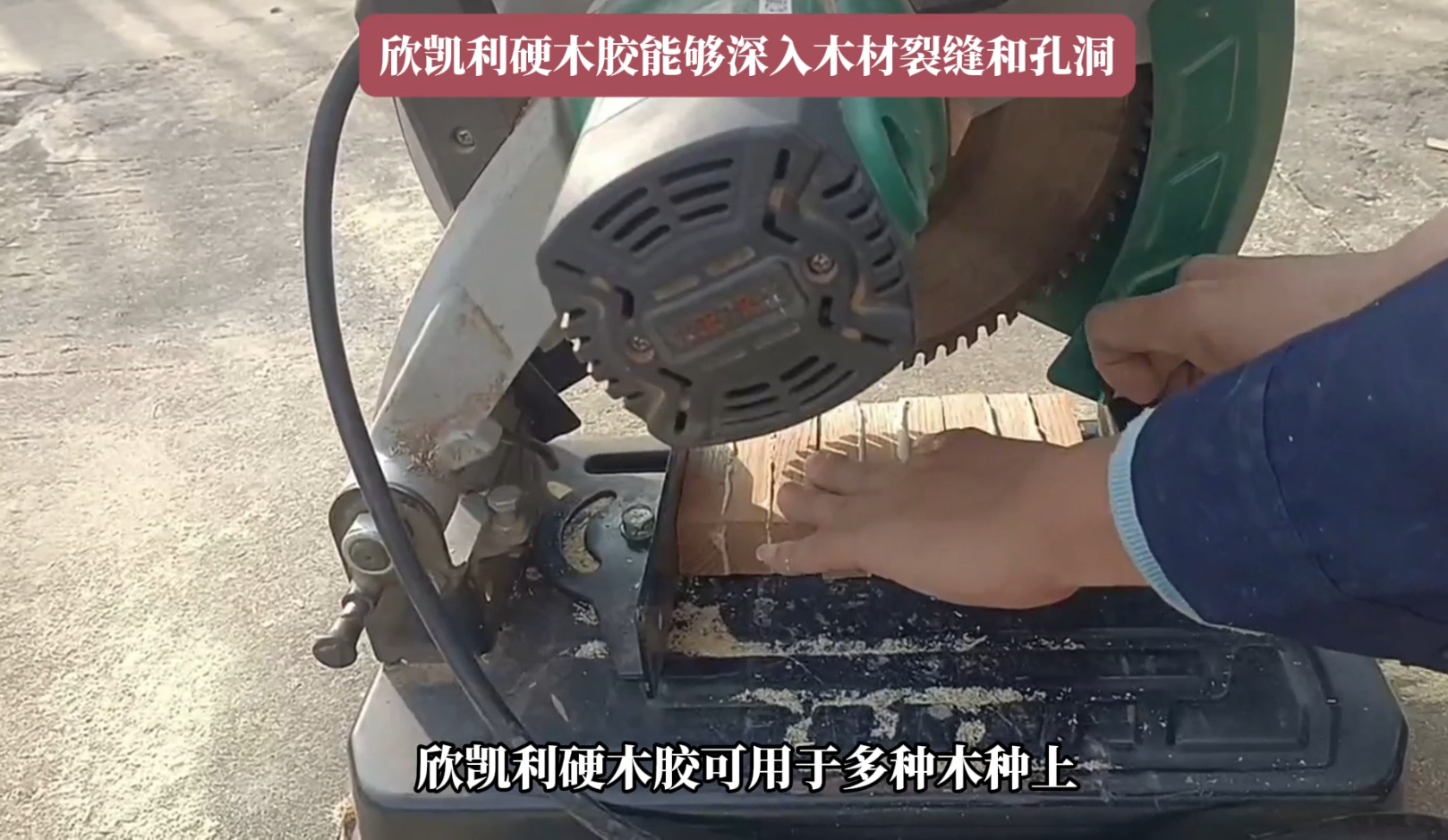 欣凱利硬木膠能夠滿足這些需求，確保木材之間的牢固結合
